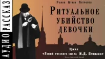 Ритуальное убийство девочки - Роман Антропов