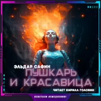 Пушкарь и красавица - Эльдар Сафин