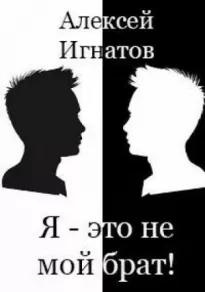 Я - это не мой брат! - Алексей Игнатов