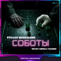 Соботы - Руслан Шабельник