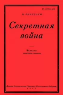 Секретная Война. Записки немецкого шпиона