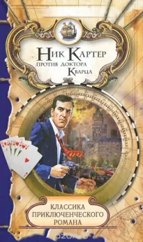 Доктор Кварц - Ник Картер