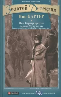 Ник Картер против барона Мутушими - Ник Картер