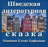 Шведская литературная сказка