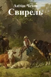 Свирель