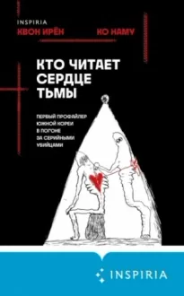 Кто читает сердце тьмы. Первый профайлер Южной Кореи в погоне за серийными убийцами