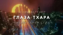 Глаза Тхара - Генри Каттнер