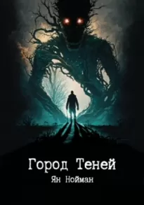 Город теней