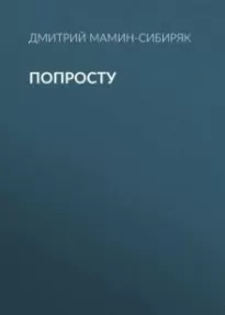 Попросту