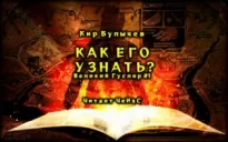 Как его узнать? - Кир Булычев