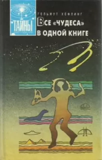 Все «чудеса» в одной книге