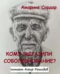 Кому выразили соболезнование? - Сардар Амарике