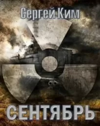 S.T.A.L.K.E.R. Сентябрь - Сергей Ким