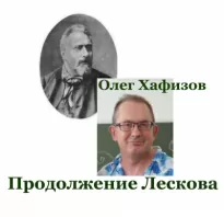 Продолжение Лескова - Олег Хафизов