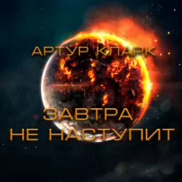  Завтра не наступит - Артур Кларк