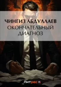 Окончательный диагноз