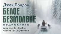 Белое безмолвие