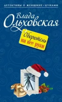 Оборотень на все руки слушать онлайн или