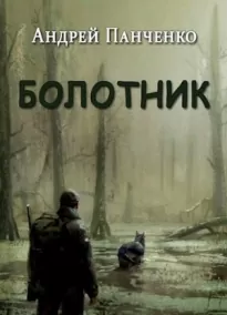 Болотник (книга 1 том 1)