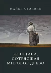 Женщина, сотрясшая мировое древо - Майкл Суэнвик