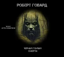 Чёрная гончая смерти - Роберт Говард