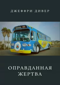 Оправданная жертва - Джеффри Дивер