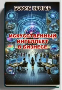 Искусственный интеллект в бизнесе - Борис Кригер