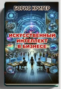 Искуственный интеллект в бизнесе - Борис Кригер