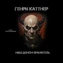 Наш демон-хранитель - Генри Каттнер