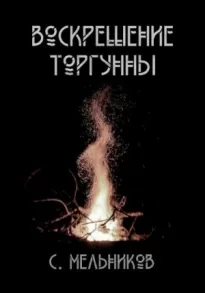 Воскрешение Торгунны - Сергей Мельников