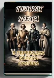 Гении пера: Новые переводы Шекспира, Байрона, Гёте и Гейне