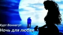 Ночь для любви - Курт Воннегут