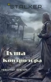 S.T.A.L.K.E.R. Душа контролёра - Николай Бабчик