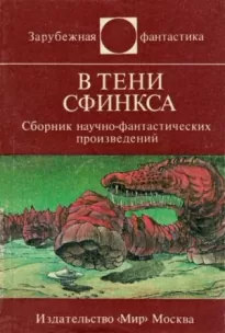 В тени сфинкса - Кшиштоф Рогозинский