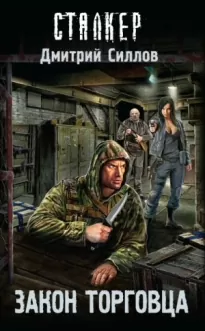 Закон торговца (S.T.A.L.K.E.R.)