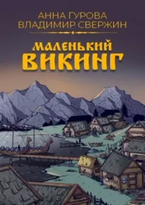 Маленький викинг