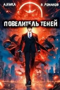 Повелитель теней. Книга 2