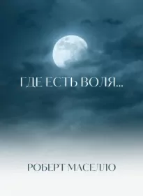 Где есть воля... - Роберт Мазелло