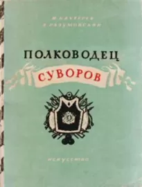 Полководец Суворов - Игорь Бахтерев, Александр Разумовский