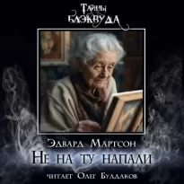 Не на ту напали - Эдвард Мартсон