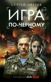 Игра по-черному