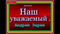 Наш уважаемый - Андрей Зарин