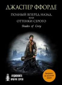 Полный вперёд назад, или Оттенки серого - Джаспер Ффорде