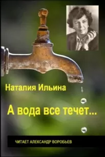 А вода все течет...