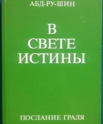 В свете истины. Послание Граля. Том 1 -  Абд-ру-шин