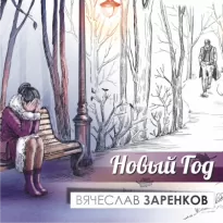 Новый год - Вячеслав Заренков