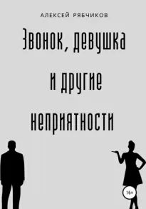 Звонок, девушка и другие неприятности - Алексей Рябчиков