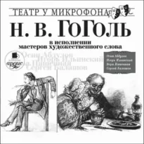 Повести в исполнении мастеров художественного слова