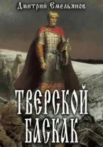 Тверской Баскак. Книга 1