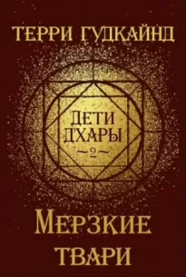 Мерзкие Твари